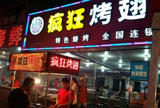 龙湾镇bt烤翅店